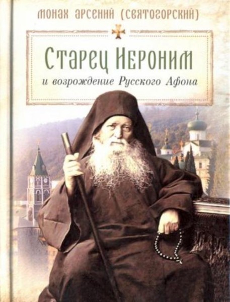 Арсений Монах: Старец Иероним и возрождение Русского Афона