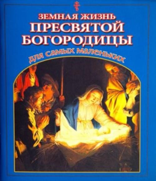 Владимир Малягин: Земная жизнь Пресвятой Богородицы для самых маленьких