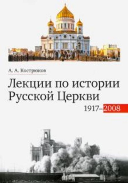 Андрей Кострюков: Лекции по истории Русской Церкви (1917-2008). Учебное пособие