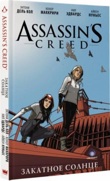 Дель-Кол, Маккрири: Assassin's Creed: Закатное солнце