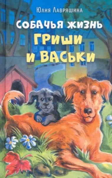 Юлия Лавряшина: Собачья жизнь Гриши и Васьки