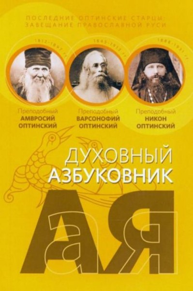 Последние оптинские старцы. Завещание православной Руси. Алфавитный сборник