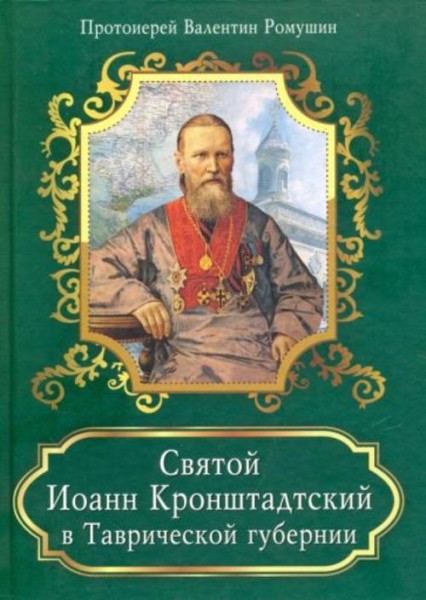 Валентин Протоиерей: Святой Иоанн Кронштадтский в Таврической губернии