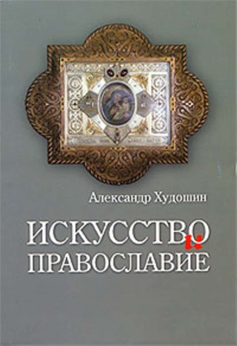 Остров книг православный интернет. Православие в искусстве. Божественные книги Художественные.