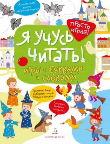 Татьяна Беляева: Я учусь читать! Игры с буквами и словами