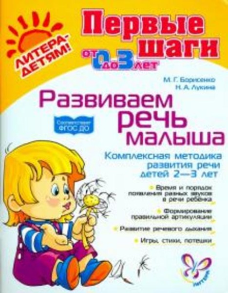 Борисенко, Лукина: Развиваем речь малыша. Комплексная методика развития речи детей 2-3 лет. ФГОС ДО
