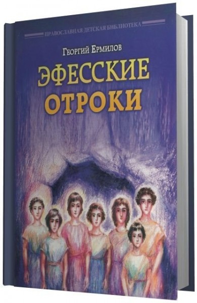 Эфесские Отроки