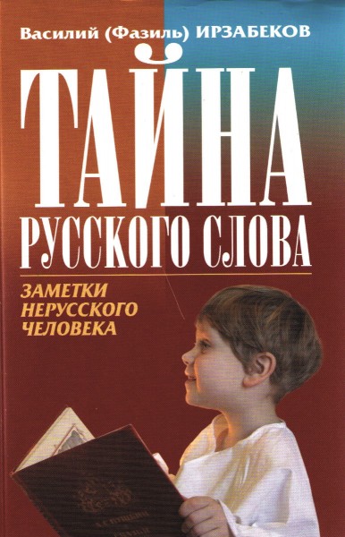 Тайна русского слова. Заметки нерусского человека.