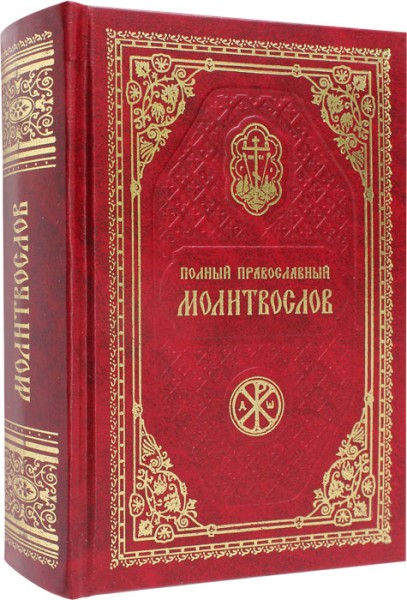 Полный православный молитвослов