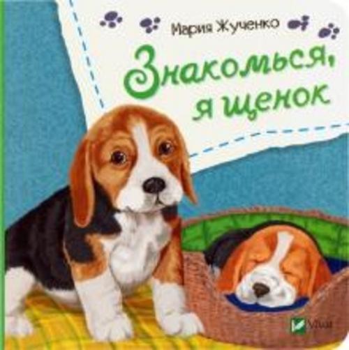 Мария Жученко: Знакомься, я щенок