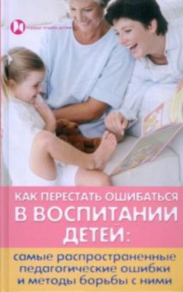 Людмила Петрова: Как перестать ошибаться в воспитании детей. Самые распространенные педагогические о