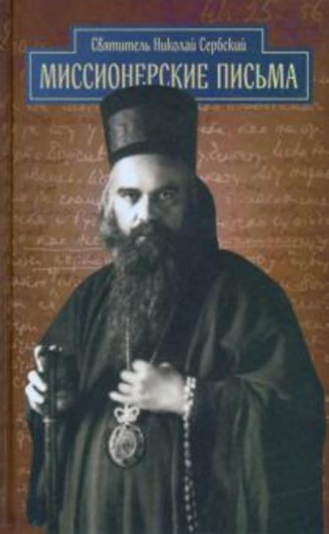 Святитель Николай Сербский (Велимирович): Миссионерские письма