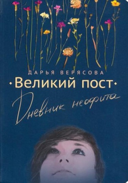 Дарья Верясова: Великий Пост. Дневник Неофита