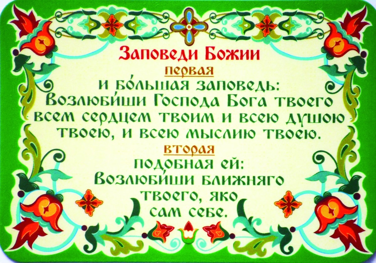 10 заповедей для детей в картинках