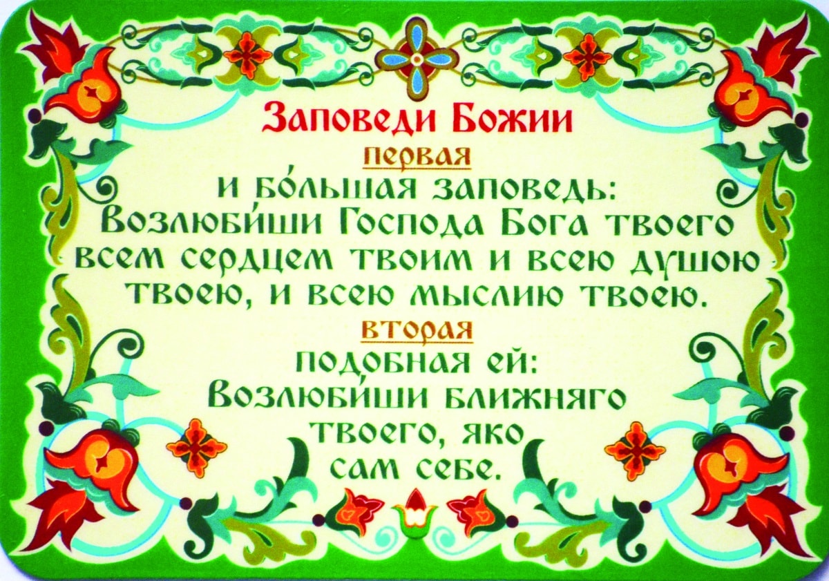 Исполнять заповеди. Заповеди Божьи для детей. Христианские заповеди для детей. Заповеди Господни для детей. Заповеди Божьи в православии для детей.