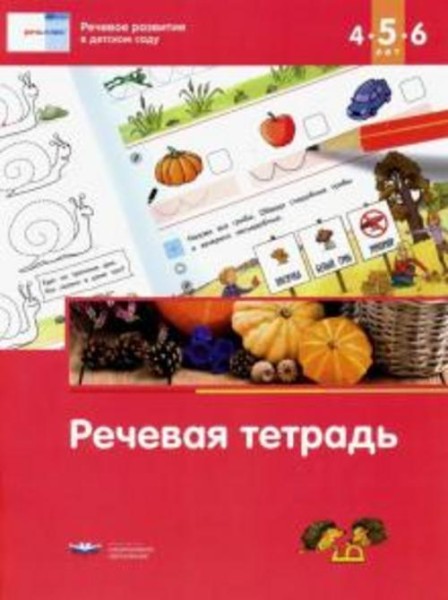 Вершинина, Федосова: Речь: плюс. Речевое развитие в детском саду. Речевая тетрадь для детей 4-5-6 ле