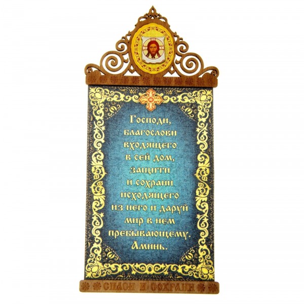 Панно-магнит "Благословение дома" с иконой Спаса Нерукотворного