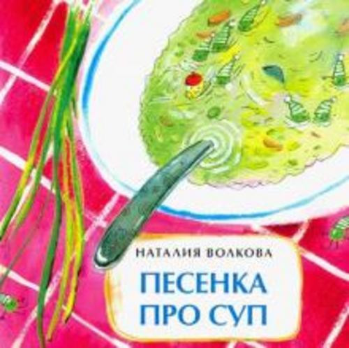 Наталия Волкова: Песенка про суп