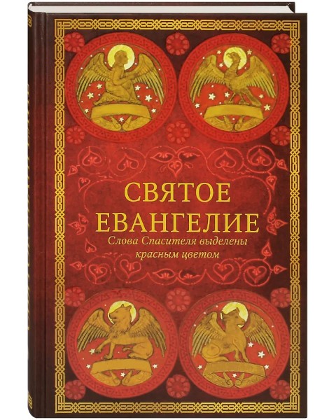 Святое Евангелие. Слова Спасителя выделены красным цветом
