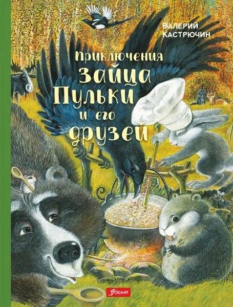 Валерий Кастрючин: Приключения зайца Пульки и его друзей