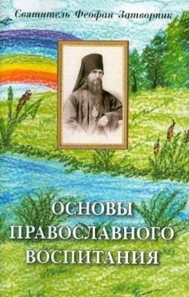 Феофан Святитель: Основы православного воспитания
