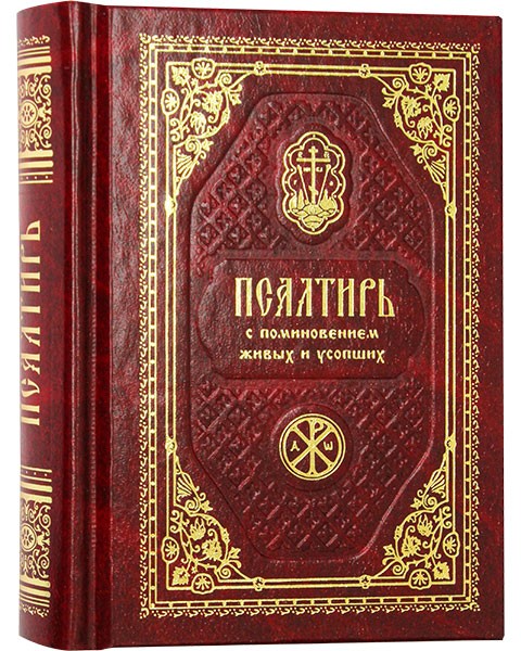 Псалтирь с поминовением живых и усопших