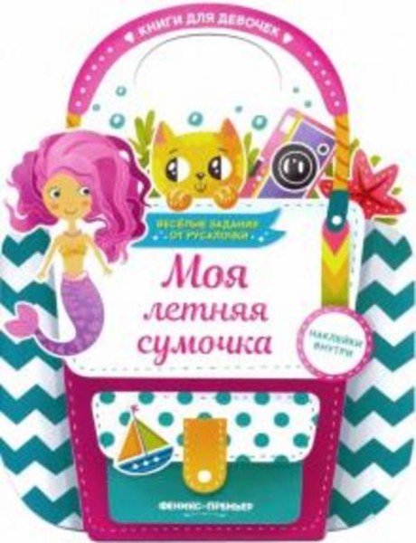 Е. Самоделова: Моя летняя сумочка. Развивающая книга с наклейками