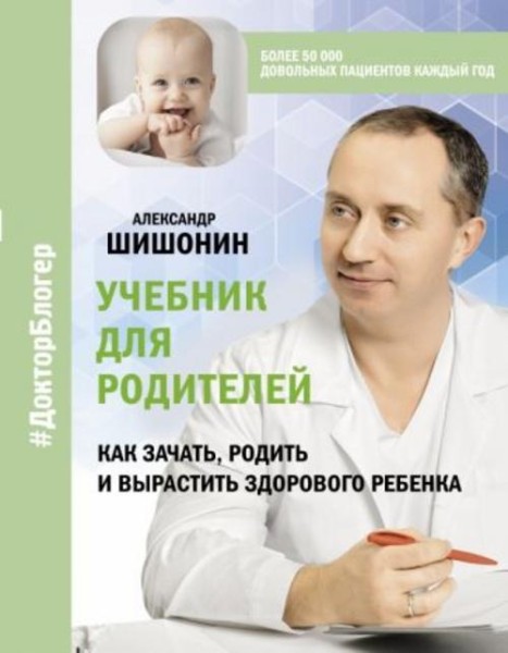 Александр Шишонин: Учебник для родителей. Как зачать, родить и вырастить здорового ребенка