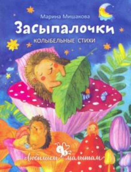 Марина Мишакова: Засыпалочки. Колыбельные стихи