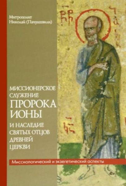 Николай Митрополит: Миссионерское служение пророка Ионы и наследие святых Отцов древней Церкви