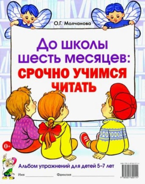 Ольга Молчанова: До школы шесть месяцев. Срочно учимся читать. Альбом упражнений для детей 5-7 лет