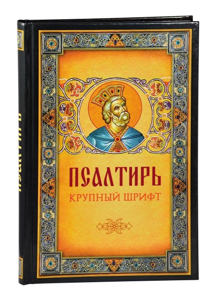 Псалтирь. Крупный шрифт