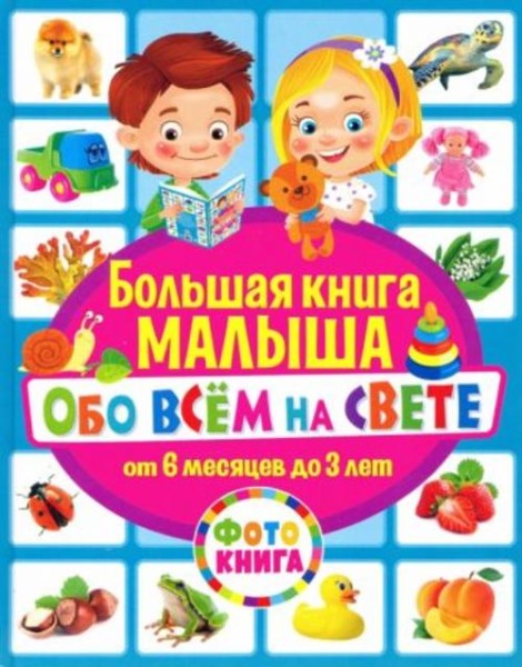 Тамара Скиба: Большая книга малыша обо всём на свете. От 6 месяцев до 3 лет