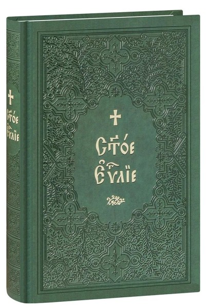 Святое Евангелие. Церковно-славянский шрифт