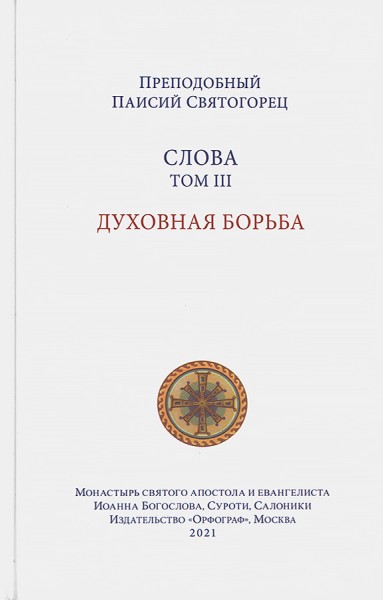 Слова. Том 3. Духовная борьба. Преподобный Паисий Святогорец