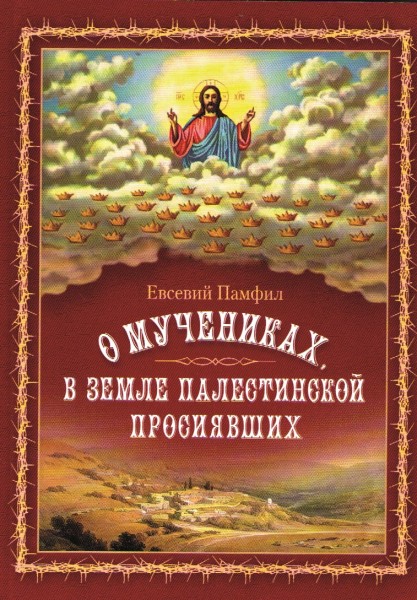 О мученикаx, в земле Палестинской Просиявшиx