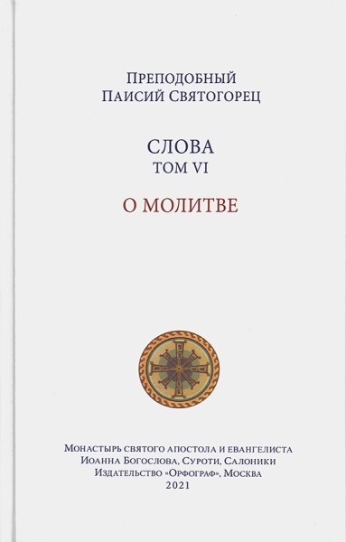 Слова. Том 6. О молитве. Преподобный Паисий Святогорец