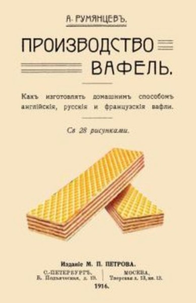 А. Румянцев: Производство вафель
