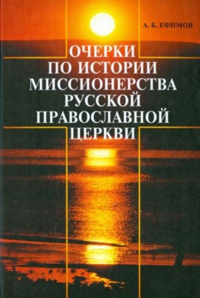 Андрей Ефимов: Очерки по истории миссионерства Русской Православной Церкви
