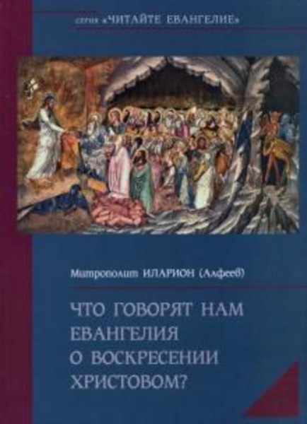 Иларион Митрополит: Что говорят нам Евангелия о Воскресении Христовом
