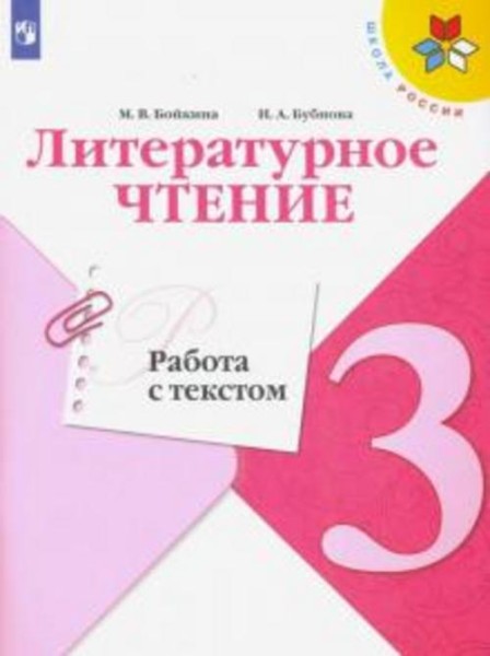 Бойкина, Бубнова: Литературное чтение. 3 класс. Работа с текстом. ФГОС