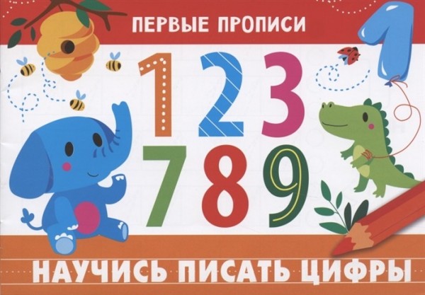 И. Попова: Первые прописи. Научись писать цифры