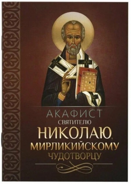 Акафист святителю Николаю Чудотворцу