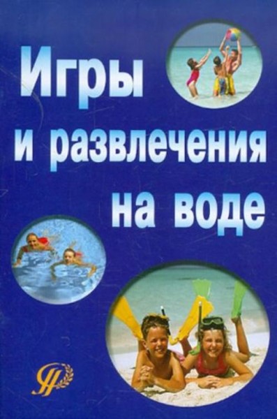 Мартынова, Попкова: Игры и развлечения на воде