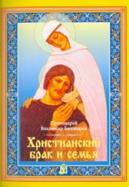 Владимир Протоиерей: Христианский брак и семья