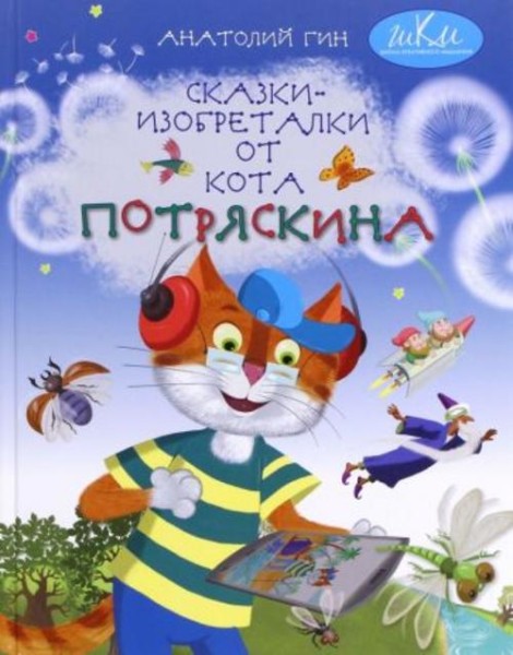 Анатолий Гин: Сказки-изобреталки от кота Потряскина