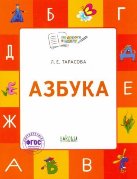 Любовь Тарасова: Азбука. 5-7 лет. Учебник-тетрадь. ФГОС