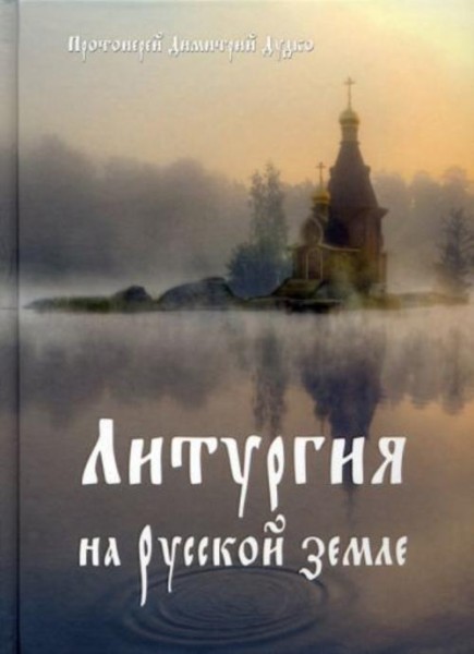 Дмитрий Священник: Литургия на Русской земле