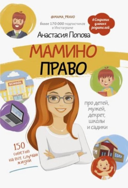 Анастасия Попова: Мамино право. Про детей, мужей, декрет, школы и садики
