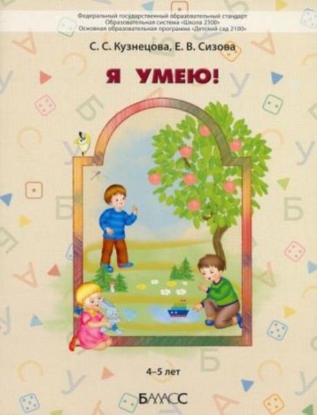 Кузнецова, Сизова: Я умею! Пособие для диагностики комплексного развития детей 4–5 лет